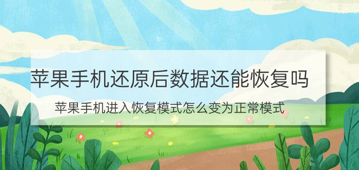 苹果手机还原后数据还能恢复吗 苹果手机进入恢复模式怎么变为正常模式？